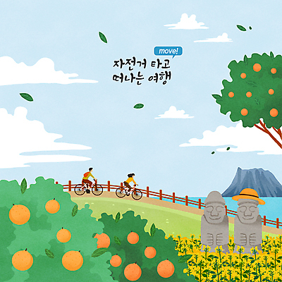 전신 PSD 구름 모자 여자 남자 바다 일러스트 하늘 나뭇잎 귤 풍경 성인 타이포그라피 두명 울타리 제주도 자전거 승차 돌하르방 유채 힐링 자전거여행 내리막 귤나무 제주도여행 성인만 국내일러스트 자연요소 나무 문자 잡화 꽃 여행 잎 과일 모션 한국 사람 담장 바이크 파일형식