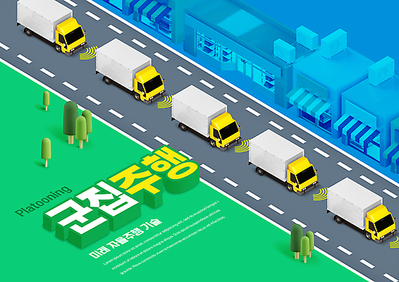 PSD 나무 편집이미지 도로 미래 타이포그라피 사람없음 건물 초록색 파란색 상점 운전 트럭 스마트 일렬 레이더 자율주행 군집주행 이미지편집 식물 문자 건축물 길 컬러 컨셉 교통시설 모션 자동차 파일형식 4차산업