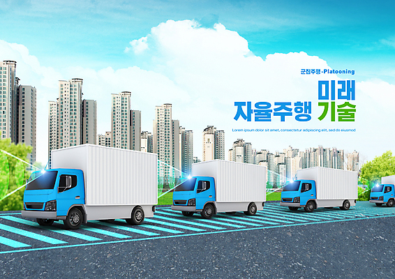 PSD 구름 편집이미지 도로 하늘 미래 빌딩 타이포그라피 사람없음 건물 운전 트럭 풀 스마트 일렬 레이더 자율주행 군집주행 이미지편집 자연요소 식물 문자 건축물 길 컨셉 교통시설 모션 자동차 파일형식 4차산업