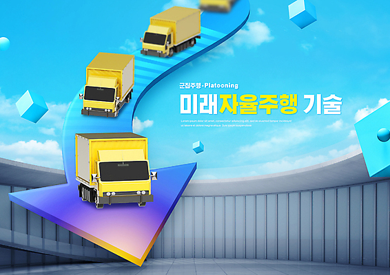 PSD 구름 편집이미지 화살표 하늘색 하늘 미래 타이포그라피 사람없음 회색 운전 트럭 원형 스마트 큐브 정사각형 일렬 입체도형 자율주행 내려오기 군집주행 이미지편집 자연요소 도형 문자 컬러 컨셉 모션 자동차 파란색 입체 파일형식 4차산업