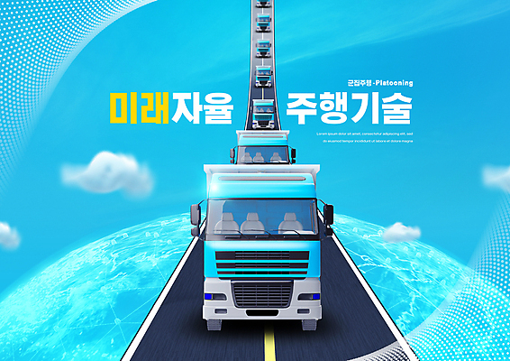 PSD 구름 편집이미지 도로 지구 하늘색 미래 타이포그라피 사람없음 운전 트럭 스마트 일렬 홀로그램 자율주행 군집주행 이미지편집 자연요소 문자 길 컨셉 교통시설 모션 자동차 파란색 파일형식 4차산업