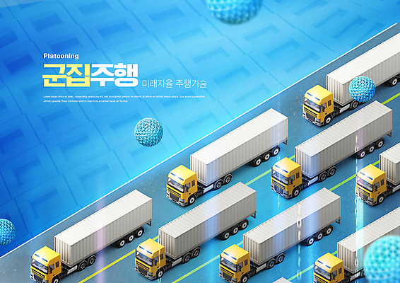 PSD 편집이미지 도로 미래 타이포그라피 사람없음 파란색 운전 트럭 원형 스마트 여러대 입체도형 자율주행 군집주행 이미지편집 도형 문자 길 컬러 다수 컨셉 교통시설 모션 자동차 입체 파일형식 4차산업