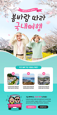 PSD 템플릿 배너 여자 할아버지 노년 남자 꽃잎 ZIP 리본 할머니 중년 웹템플릿 자동차 디자인시안 모바일 이벤트페이지 웃음 이벤트 여러명 상반신 관광지 홈페이지 노부부 홈페이지시안 봄 운전 한국인 벚꽃 60대 구경 즐거움 모바일템플릿 모바일웹 국내여행 낙화 민트색 봄바람 봄소풍 봄여행 소셜네트워크 모바일앱 모바일페이지 이미지템플릿 부부 계절 꽃 감정 육상교통 컬러 여행 다수 모션 바람 표정 사람 동양인 성인 소풍 페이지 파일형식