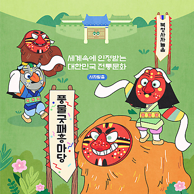 전신 한국문화 한국전통 남자 꽃 일러스트 팔벌리기 한옥 서기 성인 두명 초록색 전통놀이 풀 승차 한복 탈춤 전통무용 대문 전통탈 북청사자 북청사자놀음 북청사자춤 사자탈 사자탈춤 탈춤놀이 성인남자만 국내일러스트 AI파일 식물 동양문화 전통 컬러 고건축 모션 놀이 한국 사람 문 춤 전통의상 전통공연 탈 남자만 성인만 파일형식 벡터