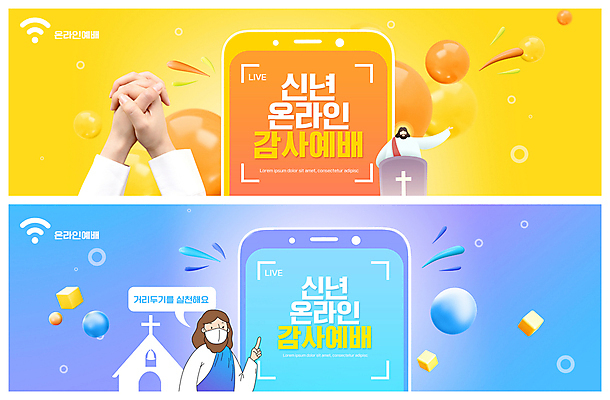 PSD 템플릿 손 배너 남자 ZIP 기독교 웹템플릿 모바일 새해 마스크 상반신 성인 두명 신체부위 파란색 스마트폰 노란색 교회 기도 가리킴 원형 예수 큐브 감사 정사각형 와이파이 손모으기 온라인 강대상 이벤트배너 입체도형 웹배너 성인남자만 빅배너 사회적거리두기 온라인예배 언택트 이미지템플릿 도형 감정 종교 캠페인 컬러 종교건축 사람 손짓 건물 핸드폰 스마트기기 신_종교 입체 예배 무선인터넷 단상 남자만 성인만 파일형식