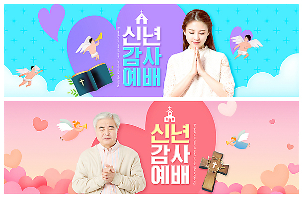 전신 PSD 구름 템플릿 배너 여자 할아버지 남자 ZIP 기독교 어린이 분홍색 웹템플릿 하늘색 천사 새해 소년 여러명 상반신 20대 성인 교회 눈감음 성경 한국인 기도 하트 60대 신도 나팔 감사 예배 손모으기 나무십자가 이벤트배너 웹배너 빅배너 이미지템플릿 자연요소 모양 노년 감정 종교 악기 컬러 다수 십자가 종교용품 종교건축 모션 사람 동양인 손짓 청년 건물 파란색 파일형식