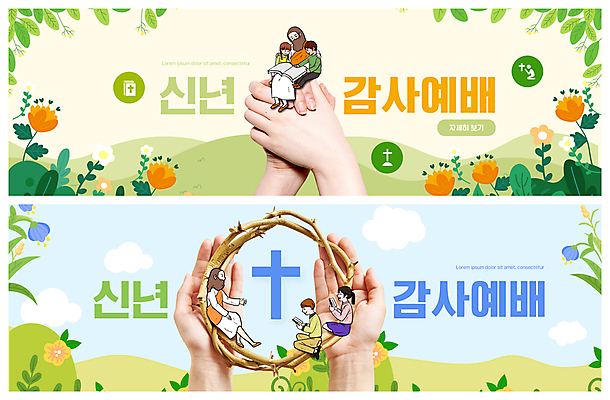 전신 PSD 템플릿 손 배너 여자 남자 꽃 ZIP 기독교 어린이 웹템플릿 하늘색 십자가 새해 들기 앉기 소녀 소년 여러명 상반신 성인 신체부위 연두색 독서 풀 예수 감사 예배 손모으기 가시면류관 이벤트배너 웹배너 빅배너 이미지템플릿 식물 감정 종교 다수 종교용품 모션 사람 손짓 초록색 파란색 신_종교 파일형식