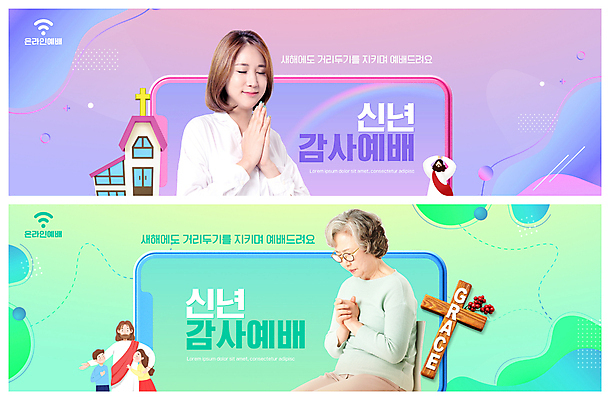 PSD 템플릿 배너 여자 노년 남자 ZIP 기독교 어린이 웹템플릿 모바일 새해 소녀 소년 여러명 상반신 20대 성인 연두색 스마트폰 교회 눈감음 보라색 한국인 기도 예수 60대 신도 감사 예배 손모으기 온라인 나무십자가 이벤트배너 웹배너 안경낌 빅배너 사회적거리두기 온라인예배 언택트 이미지템플릿 감정 종교 안경 캠페인 컬러 다수 십자가 종교건축 모션 사람 동양인 손짓 청년 건물 초록색 핸드폰 스마트기기 신_종교 파일형식