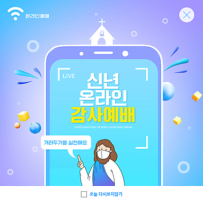 PSD 템플릿 남자 ZIP 기독교 웹템플릿 하늘색 말풍선 모바일 새해 팝업 이벤트팝업 웹팝업 마스크 한명 상반신 성인 스마트폰 교회 보라색 가리킴 원형 예수 큐브 감사 정사각형 와이파이 온라인 입체도형 성인남자한명만 빅팝업 사회적거리두기 온라인예배 언택트 이미지템플릿 도형 1 감정 종교 캠페인 컬러 종교건축 사람 손짓 건물 파란색 핸드폰 스마트기기 신_종교 입체 예배 무선인터넷 남자한명만 성인남자만 파일형식