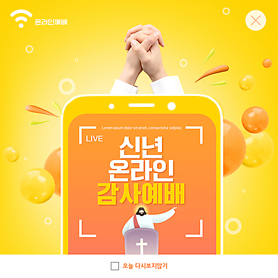 PSD 템플릿 손 남자 ZIP 기독교 웹템플릿 모바일 새해 팝업 이벤트팝업 웹팝업 한명 상반신 성인 신체부위 스마트폰 노란색 손들기 기도 원형 예수 감사 와이파이 손모으기 온라인 단상 입체도형 성인남자한명만 빅팝업 온라인예배 이미지템플릿 도형 1 감정 종교 컬러 모션 사람 손짓 핸드폰 스마트기기 신_종교 입체 예배 무선인터넷 남자한명만 성인남자만 파일형식 언택트