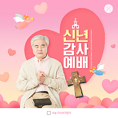 전신 PSD 템플릿 여자 할아버지 노년 남자 ZIP 기독교 분홍색 웹템플릿 천사 새해 팝업 이벤트팝업 웹팝업 상반신 성인 세명 교회 눈감음 성경 한국인 기도 하트 60대 신도 감사 예배 손모으기 나무십자가 빅팝업 이미지템플릿 모양 감정 종교 컬러 십자가 종교용품 종교건축 모션 사람 동양인 손짓 건물 파일형식