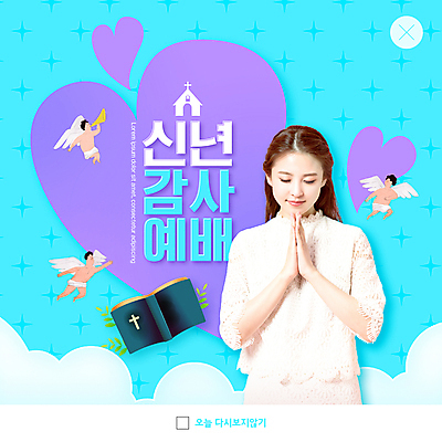 전신 PSD 구름 템플릿 여자 남자 ZIP 기독교 어린이 웹템플릿 하늘색 천사 새해 팝업 이벤트팝업 웹팝업 소년 여러명 상반신 20대 성인 교회 눈감음 보라색 성경 한국인 기도 하트 불기 신도 나팔 감사 예배 손모으기 빅팝업 이미지템플릿 자연요소 모양 감정 종교 악기 컬러 다수 종교용품 종교건축 모션 사람 동양인 손짓 청년 건물 파란색 파일형식