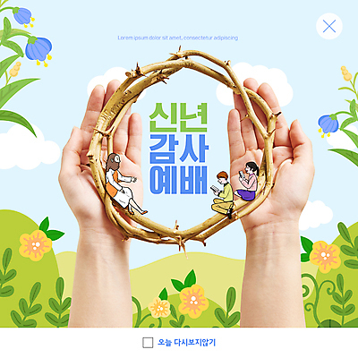 전신 PSD 구름 템플릿 손 여자 남자 꽃 ZIP 기독교 어린이 웹템플릿 새해 팝업 이벤트팝업 웹팝업 들기 앉기 소녀 소년 성인 신체부위 세명 독서 풀 예수 감사 예배 가시면류관 빅팝업 이미지템플릿 자연요소 식물 감정 종교 종교용품 모션 사람 신_종교 파일형식