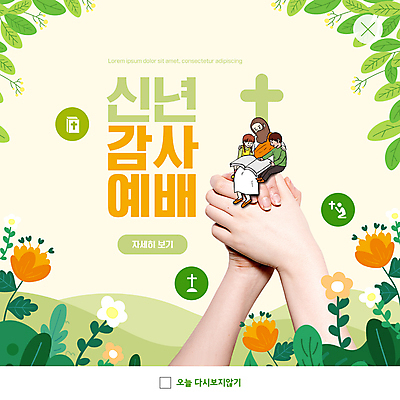 전신 PSD 템플릿 손 여자 남자 꽃 ZIP 기독교 어린이 웹템플릿 십자가 새해 팝업 이벤트팝업 웹팝업 앉기 소녀 소년 상반신 성인 신체부위 세명 연두색 독서 손잡기 기도 풀 예수 감사 예배 어깨에손 빅팝업 이미지템플릿 식물 감정 종교 모션 사람 초록색 신_종교 파일형식