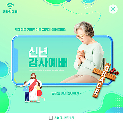 전신 PSD 템플릿 여자 노년 남자 ZIP 기독교 할머니 어린이 웹템플릿 모바일 새해 팝업 이벤트팝업 웹팝업 서기 소녀 소년 여러명 상반신 성인 스마트폰 눈감음 한국인 기도 예수 60대 신도 감사 와이파이 손모으기 온라인 나무십자가 민트색 빅팝업 사회적거리두기 온라인예배 언택트 이미지템플릿 감정 종교 캠페인 컬러 다수 십자가 모션 사람 동양인 손짓 핸드폰 스마트기기 신_종교 예배 무선인터넷 파일형식