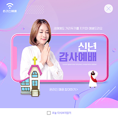 전신 PSD 템플릿 여자 남자 ZIP 기독교 웹템플릿 모바일 새해 팝업 이벤트팝업 웹팝업 상반신 20대 성인 두명 교회 눈감음 보라색 한국인 기도 예수 신도 감사 와이파이 손모으기 온라인 성인만 빅팝업 사회적거리두기 온라인예배 언택트 이미지템플릿 감정 종교 캠페인 컬러 종교건축 모션 사람 동양인 손짓 청년 건물 신_종교 예배 무선인터넷 파일형식