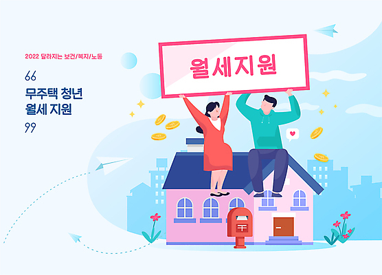 전신 여자 남자 꽃 하늘색 일러스트 주택 들기 앉기 청년 성인 타이포그라피 두명 동전 팻말 우체통 변화 사회복지 종이비행기 월세 정부정책 지원 얼굴없음 성인만 지원금 청년주거지원 청년정책 국내일러스트 AI파일 식물 문자 컨셉 돈 모션 부동산 프레임 사람 건물 파란색 복지 종이접기 정책 파일형식 벡터