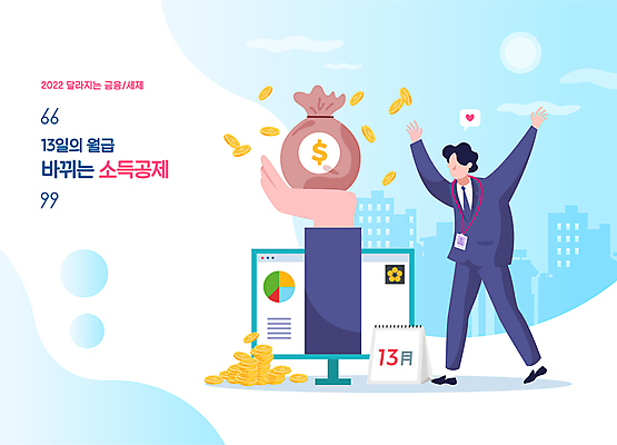 전신 남자 하늘색 돈 일러스트 한명 들기 성인 타이포그라피 건물 모니터 동전 기쁨 만세 달력 직장인 돈자루 변화 사원증 월급 세금 정부정책 얼굴없음 성인남자한명만 연말정산 환급 소득공제 13월 국내일러스트 AI파일 직업 문자 1 건축물 감정 컨셉 비즈니스 모션 사람 경제 파란색 컴퓨터 날짜 재산 정책 남자한명만 성인남자만 파일형식 벡터