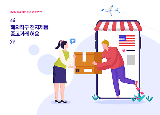 전신 외국인 여자 남자 일러스트 비행기 성인 두명 전자제품 스마트폰 미국 하트 변화 성조기 택배 주기 온라인쇼핑 모바일쇼핑 획득 택배상자 가능 승인 정부정책 차양막 얼굴없음 성인만 해외직구 중고거래 국내일러스트 AI파일 모양 컨셉 북아메리카 항공교통 모션 대중교통 사람 인종 핸드폰 스마트기기 쇼핑 상자 거래 운송업 국기 온라인 정책 차양 파일형식 벡터