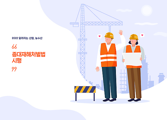 전신 여자 남자 일러스트 노동자 공사 들기 성인 두명 손들기 건설현장 설계도 하트 변화 보호 타워크레인 산업재해 관리자 산업근로자 안전간판 안전바 안전조끼 정부정책 얼굴없음 성인만 건설근로자 중대재해기업처벌법 국내일러스트 AI파일 모양 직업 산업 컨셉 모션 간판 건설업 사람 기중기 재해 법 정책 파일형식 벡터