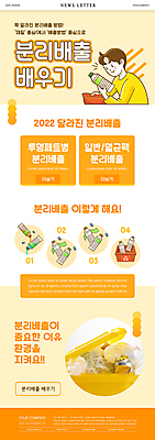 PSD 템플릿 남자 ZIP 웹템플릿 한명 들기 상반신 성인 노란색 라벨 자연보호 그린캠페인 주황색 쓰레기통 붓기 쓰레기 벗겨짐 분리수거 페트병 뉴스레터 분리수거함 방법 분리배출 매뉴얼 성인남자한명만 이미지템플릿 1 캠페인 컬러 모션 자연 프레임 사람 보호 수거함 병_담는 남자한명만 성인남자만 파일형식