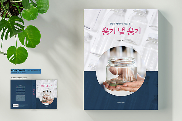 템플릿 표지디자인 손 표지 북커버 유리병 들기 신체부위 책 자연보호 그린캠페인 용기 자신감 병 남색 바코드 실천 플라스틱병 제로웨이스트 책등 표지샘플 이미지템플릿 AI파일 그릇 식기 감정 캠페인 컬러 모션 자연 병_용기 사람 보호 플라스틱 사회이슈 병_담는 파일형식 벡터