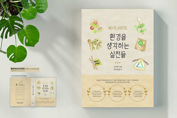 템플릿 표지디자인 표지 북커버 사람없음 책 종이봉투 자연보호 그린캠페인 사과 주머니 장바구니 에코 친환경 바코드 청사과 나무숟가락 나무젓가락 나무포크 베이지색 실천 제로웨이스트 책등 표지샘플 종이빨대 대나무칫솔 노플라스틱 재활용표시 이미지템플릿 AI파일 캠페인 컬러 포크 과일 젓가락 자연 표시 봉투 빨대 쇼핑 바구니 환경 숟가락 재활용 보호 칫솔 사회이슈 파일형식 벡터