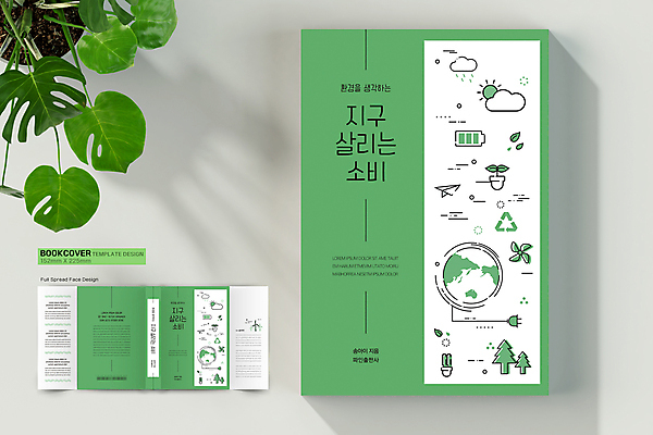 나무 구름 템플릿 표지디자인 표지 화분 지구 북커버 사람없음 책 초록색 태양 새싹 자연보호 그린캠페인 흰색 콘센트 전기에너지 건전지 종이비행기 바람개비 에코 친환경 바코드 책날개 책등 표지샘플 착한소비 재활용표시 이미지템플릿 AI파일 자연요소 식물 캠페인 컬러 자연 표시 환경 재활용 에너지 소비 보호 종이접기 파일형식 벡터