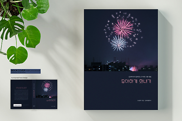 템플릿 표지디자인 표지 북커버 밤하늘 폭죽 불꽃놀이 사람없음 건물 책 분노 우아함 바코드 심리 소통 방법 책등 표지샘플 이미지템플릿 AI파일 건축물 감정 컨셉 놀이 하늘 야간 파일형식 벡터