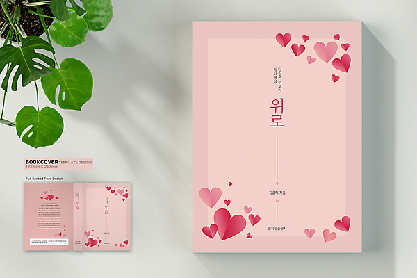 템플릿 표지디자인 표지 분홍색 북커버 사람없음 책 하트 바코드 위로 심리 책등 표지샘플 이미지템플릿 AI파일 모양 컬러 파일형식 벡터