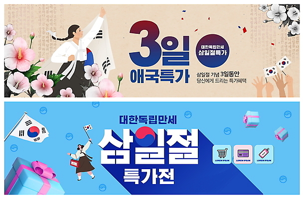 전신 PSD 템플릿 손 배너 여자 ZIP 웹템플릿 들기 이벤트 상반신 성인 두명 신체부위 파란색 선물상자 쇼핑백 꼬리표 세일 쇼핑카 한국인 신용카드 태극기 한복 삼일절 태극 무궁화 독립운동가 베이지색 이벤트배너 특가판매 웹배너 성인여자만 빅배너 이미지템플릿 한국전통 문양 꽃 컬러 가방 모션 선물 사람 동양인 금융 공휴일 쇼핑 상자 라벨 카트 국기 전통의상 국경일 여자만 성인만 파일형식