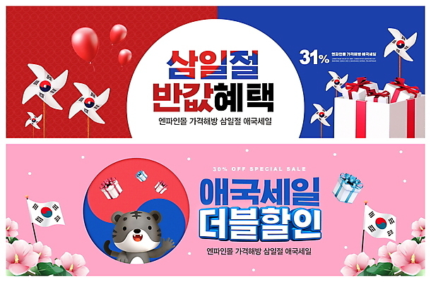 PSD 템플릿 한마리 배너 ZIP 분홍색 웹템플릿 이벤트 사람없음 빨간색 파란색 선물상자 쇼핑 세일 호랑이 태극기 삼일절 바람개비 태극 호랑이캐릭터 풍선 무궁화 반값 이벤트배너 웹배너 빅배너 혜택 흑호 이미지템플릿 1 문양 꽃 컬러 동물캐릭터 포유류 선물 공휴일 상자 국기 국경일 파일형식