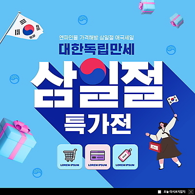 전신 PSD 템플릿 여자 ZIP 웹템플릿 하늘색 팝업 이벤트팝업 웹팝업 한명 들기 이벤트 성인 선물상자 쇼핑 쇼핑백 꼬리표 세일 쇼핑카 만세 한국인 신용카드 태극기 한복 쇼핑몰 삼일절 태극 특가판매 성인여자한명만 빅팝업 대한독립 이미지템플릿 1 한국전통 문양 가방 모션 선물 사람 동양인 금융 파란색 공휴일 상자 라벨 카트 국기 전통의상 국경일 독립 여자한명만 성인여자만 파일형식