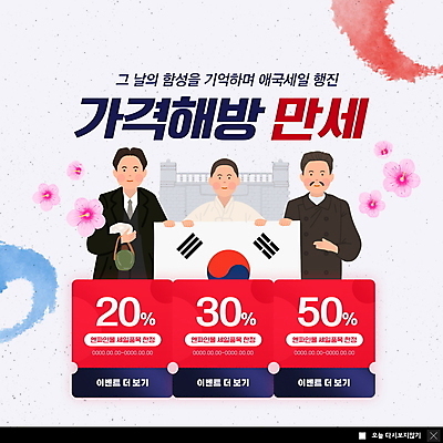 PSD 템플릿 여자 남자 ZIP 웹템플릿 팝업 이벤트팝업 웹팝업 들기 이벤트 상반신 성인 세명 세일 만세 한국인 흰색 태극기 한복 삼일절 무궁화 도시락폭탄 독립문 독립운동가 안중근 유관순 윤봉길 할인쿠폰 성인만 빅팝업 이미지템플릿 한국전통 꽃 컬러 모션 사람 동양인 공휴일 국기 전통의상 폭탄 국경일 쿠폰 위인 파일형식