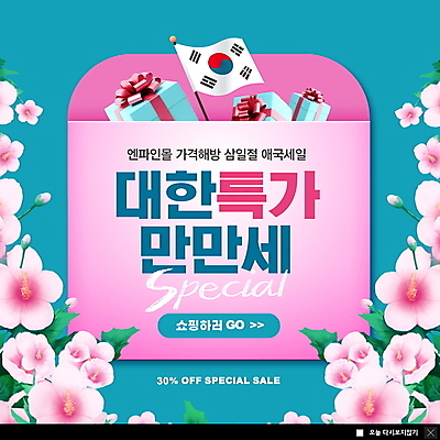 PSD 템플릿 ZIP 분홍색 웹템플릿 하늘색 봉투 팝업 이벤트팝업 웹팝업 이벤트 사람없음 선물상자 쇼핑 세일 태극기 쇼핑몰 삼일절 청록색 무궁화 특가판매 빅팝업 이미지템플릿 꽃 컬러 선물 파란색 공휴일 상자 국기 국경일 파일형식