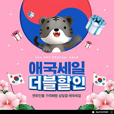 PSD 템플릿 한마리 ZIP 분홍색 웹템플릿 팝업 이벤트팝업 웹팝업 이벤트 사람없음 선물상자 쇼핑 손들기 세일 호랑이 태극기 삼일절 태극 호랑이캐릭터 무궁화 빅팝업 흑호 이미지템플릿 1 문양 꽃 컬러 동물캐릭터 포유류 모션 선물 공휴일 상자 국기 국경일 파일형식