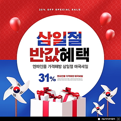 PSD 템플릿 ZIP 웹템플릿 팝업 이벤트팝업 웹팝업 선물 이벤트 사람없음 빨간색 파란색 선물상자 세일 태극기 3월 삼일절 바람개비 풍선 마케팅 반값 할인혜택 빅팝업 이미지템플릿 컬러 공휴일 상자 날짜 국기 국경일 파일형식 혜택