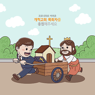 전신 PSD 구름 남자 하늘색 일러스트 왕관 성인 타이포그라피 두명 갈색 교회 성경 수레 도움 풀 예수 뒤돌아보기 밀기 목사 수레끌기 성인남자만 코로나바이러스 델타변이바이러스 오미크론 국내일러스트 자연요소 식물 문자 컬러 컨셉 종교용품 종교건축 모션 사람 건물 파란색 카트 신_종교 바이러스 당기기 성직자 남자만 성인만 파일형식