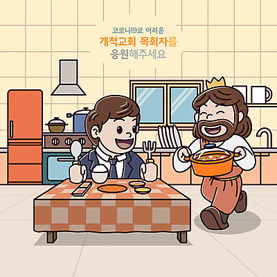 전신 PSD 접시 남자 포크 일러스트 창문 식탁 왕관 요리 들기 상반신 성인 타이포그라피 두명 컵 주방 숟가락 주황색 식사 예수 냄비 목사 싱크대 주방가구 성인남자만 코로나바이러스 델타변이바이러스 오미크론 국내일러스트 문자 식기 컬러 가구 모션 탁자 수저 사람 신_종교 바이러스 솥 성직자 개수대 남자만 성인만 파일형식