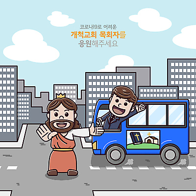 전신 PSD 구름 남자 도로 일러스트 왕관 버스 서기 상반신 성인 타이포그라피 두명 건물 손들기 회색 도시 예수 목사 교통정리 버스기사 성인남자만 코로나바이러스 델타변이바이러스 오미크론 국내일러스트 자연요소 문자 건축물 길 육상교통 컬러 교통 교통시설 모션 대중교통 사람 신_종교 운전사 바이러스 성직자 남자만 성인만 파일형식