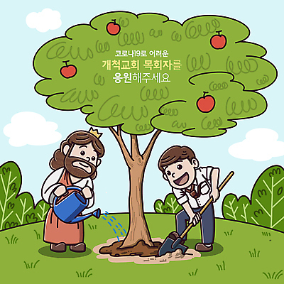 전신 PSD 나무 구름 남자 일러스트 왕관 서기 들기 초원 성인 타이포그라피 두명 초록색 물뿌리개 예수 목사 삽 사과나무 나무심기 물뿌리기 성인남자만 코로나바이러스 델타변이바이러스 오미크론 국내일러스트 자연요소 식물 문자 컬러 모션 사람 신_종교 바이러스 사과 성직자 심기 남자만 성인만 파일형식