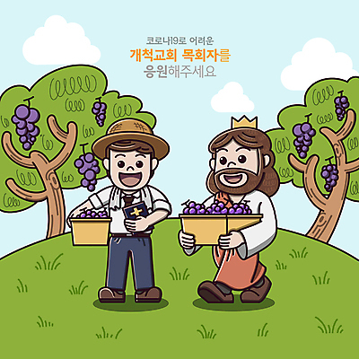 전신 PSD 남자 일러스트 포도 왕관 들기 성인 타이포그라피 두명 연두색 걷기 성경 예수 과수원 목사 밀짚모자 포도나무 과일바구니 성인남자만 코로나바이러스 델타변이바이러스 오미크론 국내일러스트 문자 모자_잡화 농업 과일 종교용품 모션 사람 초록색 바구니 신_종교 바이러스 과일나무 성직자 남자만 성인만 파일형식