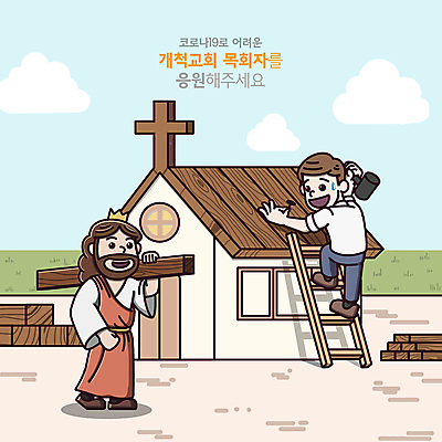 전신 PSD 구름 남자 건축 일러스트 사다리 왕관 서기 들기 성인 타이포그라피 두명 목재 교회 도움 못 예수 망치 목사 집짓기 성인남자만 코로나바이러스 델타변이바이러스 오미크론 국내일러스트 자연요소 나무 문자 컨셉 재료 종교건축 모션 사람 건물 도구 공구 신_종교 바이러스 성직자 남자만 성인만 파일형식