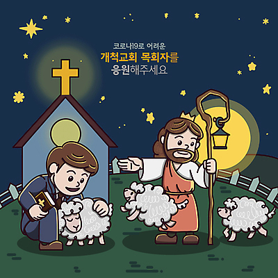 전신 PSD 응시 남자 별 일러스트 안기 지팡이 왕관 세마리 서기 들기 앉기 성인 타이포그라피 두명 빛 울타리 교회 손들기 성경 랜턴 양 예수 양치기 야간 무릎꿇기 남색 목사 양떼 널뛰기 성인남자만 코로나바이러스 델타변이바이러스 오미크론 국내일러스트 자연요소 직업 문자 시선 컬러 종교용품 포유류 종교건축 모션 조명 3 사람 건물 담장 전통놀이 신_종교 바이러스 성직자 남자만 성인만 파일형식