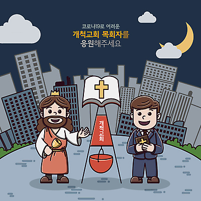 전신 PSD 구름 남자 십자가 일러스트 왕관 서기 들기 빌딩 성인 타이포그라피 두명 손들기 성경 종 달 도시 예수 남색 목사 모금함 성인남자만 코로나바이러스 델타변이바이러스 오미크론 국내일러스트 자연요소 문자 컬러 종교용품 모션 사람 건물 신_종교 바이러스 성직자 모금 남자만 성인만 파일형식