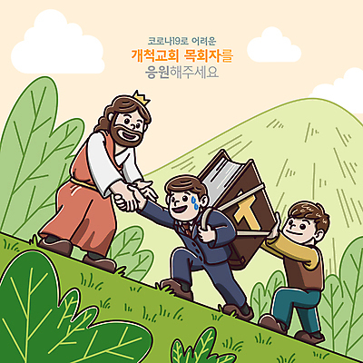 전신 PSD 구름 남자 잎 일러스트 왕관 산 성인 타이포그라피 세명 연두색 교회 걷기 손잡기 성경 등산 도움 예수 당기기 밀기 목사 신도 힘듦 성인남자만 코로나바이러스 땀흘리기 델타변이바이러스 오미크론 국내일러스트 자연요소 식물 문자 종교 컨셉 종교용품 종교건축 모션 사람 건물 초록색 트래킹 신_종교 바이러스 성직자 남자만 성인만 파일형식