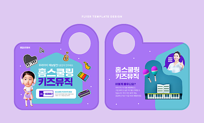 전신 편집이미지 여자 어린이교육 교육 어린이 악기 음악 말풍선 들기 소녀 상반신 성인 두명 30대 보라색 헤드셋 한국인 기타 최고 피아노 트라이앵글 음악교육 실로폰 하모니카 마라카스 민트색 홈스쿨링 여자만 문고리전단 이미지편집 AI파일 컬러 음향기기 모션 현악기 문화예술 타악기 관악기 사람 동양인 장년 헤드폰 건반악기 전단 홈스쿨 파일형식 벡터