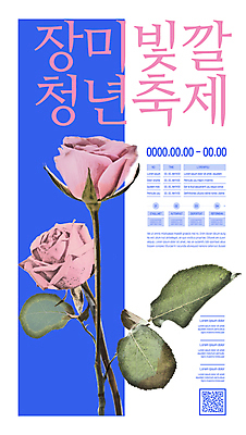 템플릿 포스터 잎 사람없음 파란색 장미 축제 흰색 QR코드 지역축제 포스터템플릿 대한민국축제 이미지템플릿 AI파일 식물 꽃 컬러 파일형식 벡터