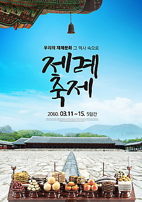 PSD 편집이미지 전통문화 하늘색 한옥 타이포그라피 글자캘리그라피 사람없음 축제 궁전 제사 전통의례 제사상 기와지붕 지붕처마 풍경종 지역축제 대한민국축제 이미지편집 문자 한국전통 전통 문화 고건축 캘리그라피 지붕 기와 파란색 종 처마 파일형식