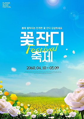 PSD 편집이미지 꽃잎 하늘색 꽃밭 잔디 타이포그라피 사람없음 햇빛 장미 노란색 축제 봄 민들레 유채 꽃축제 지역축제 대한민국축제 이미지편집 식물 문자 계절 꽃 컬러 파란색 태양 파일형식